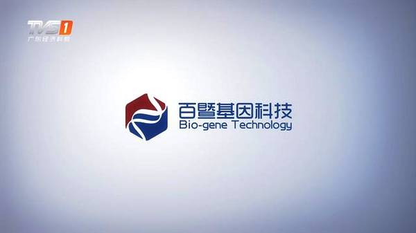 实现产品的技术领先和产业化升级——广州百暨基因科技有限公司